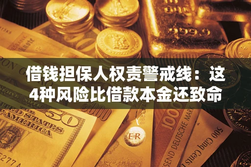 武汉借钱担保人权责警戒线：这4种风险比借款本金还致命