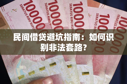 武汉民间借贷避坑指南：如何识别非法套路？
