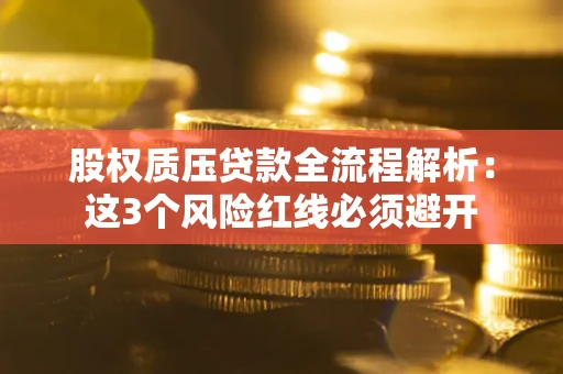 武汉股权质压贷款全流程解析：这3个风险红线必须避开