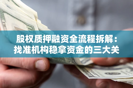 武汉股权质押融资全流程拆解：找准机构稳拿资金的三大关键