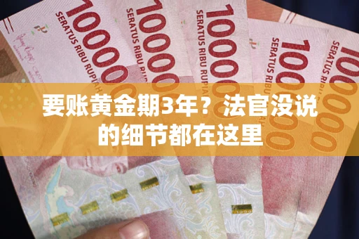武汉要账黄金期3年？法官没说的细节都在这里