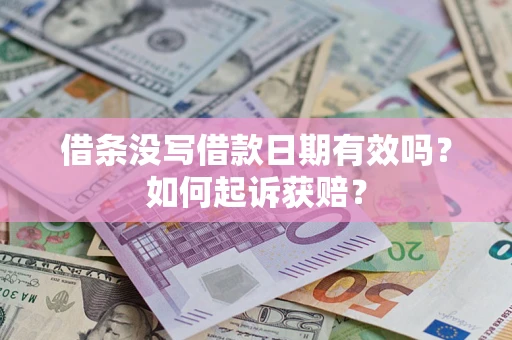 武汉借条没写借款日期有效吗？如何起诉获赔？