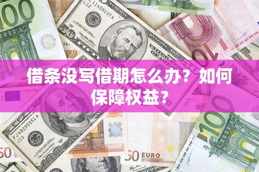 武汉借条没写借期怎么办？如何保障权益？