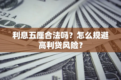 武汉利息五厘合法吗？怎么规避高利贷风险？