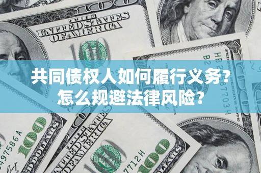 武汉共同债权人如何履行义务？怎么规避法律风险？