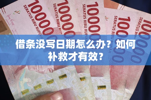 武汉借条没写日期怎么办？如何补救才有效？