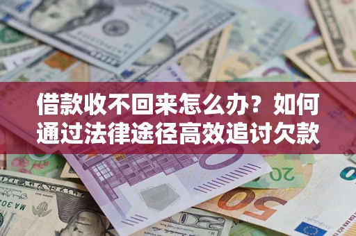 武汉借款收不回来怎么办?如何通过法律途径高效追讨欠款? 武汉借款收不回来怎么办?如何通过法律途径高效追讨欠款?