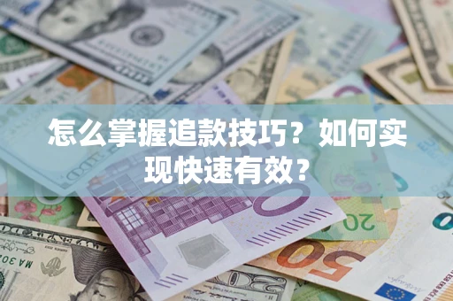 武汉怎么掌握追款技巧？如何实现快速有效？