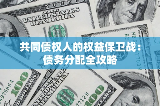 武汉共同债权人的权益保卫战：债务分配全攻略