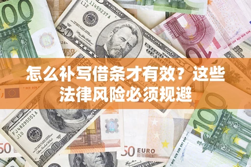 武汉怎么补写借条才有效？这些法律风险必须规避