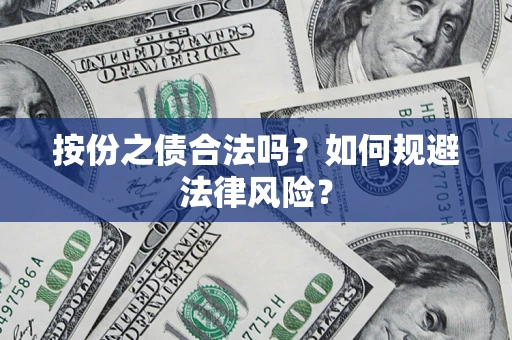 武汉按份之债合法吗？如何规避法律风险？