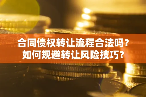 武汉合同债权转让流程合法吗？如何规避转让风险技巧？