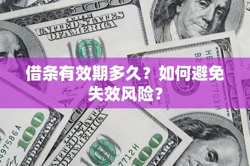 武汉借条有效期多久？如何避免失效风险？