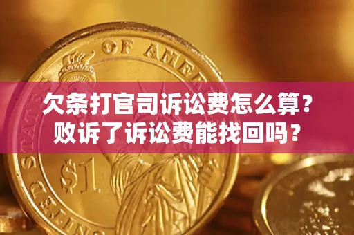 武汉欠条打官司诉讼费怎么算？败诉了诉讼费能找回吗？