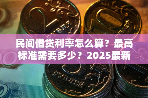 武汉民间借贷利率怎么算？最高标准需要多少？2025最新避坑指南