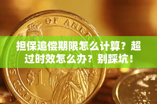 武汉担保追偿期限怎么计算？超过时效怎么办？别踩坑！