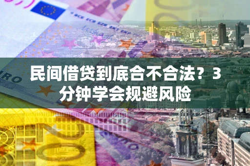武汉民间借贷到底合不合法？3分钟学会规避风险