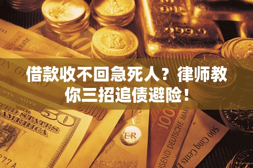 武汉借款收不回急死人？律师教你三招追债避险！