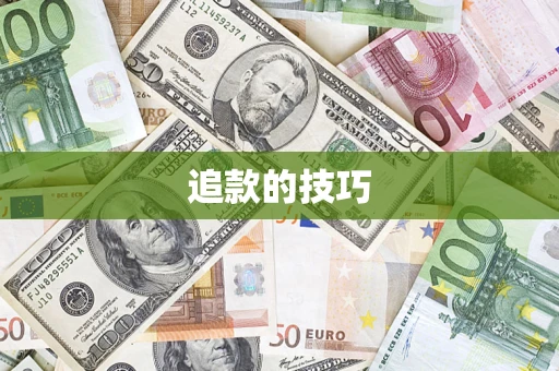 武汉追款的技巧