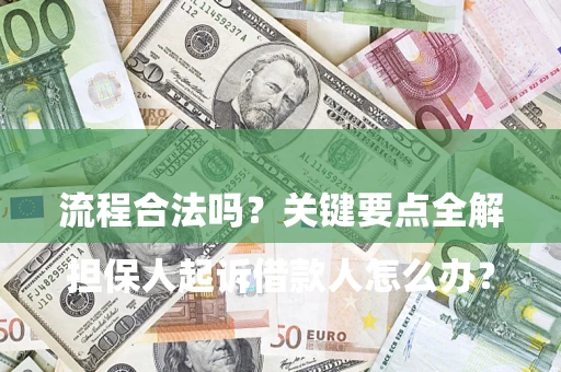 武汉

担保人起诉借款人怎么办？流程合法吗？关键要点全解析