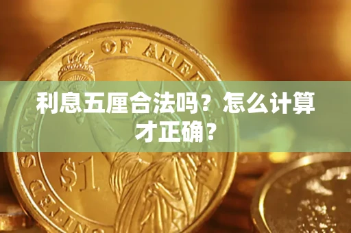 武汉利息五厘合法吗？怎么计算才正确？