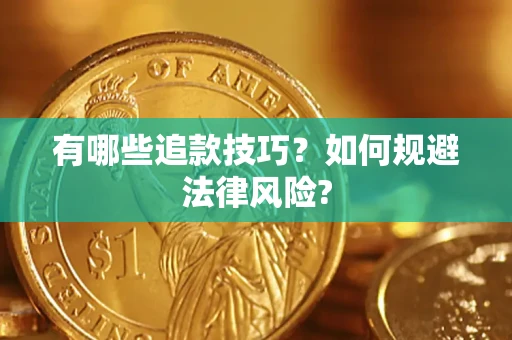 武汉有哪些追款技巧？如何规避法律风险?