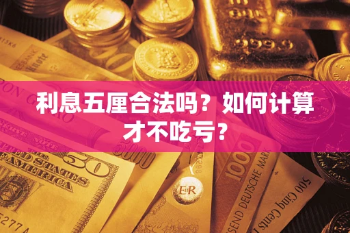 武汉利息五厘合法吗？如何计算才不吃亏？