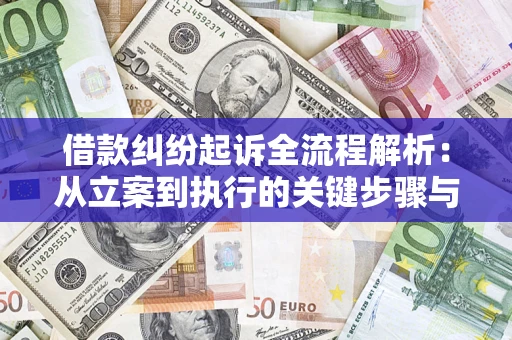 武汉借款纠纷起诉全流程解析：从立案到执行的关键步骤与防败诉指南