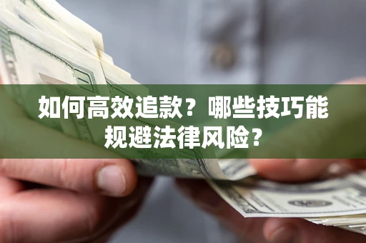 武汉如何高效追款？哪些技巧能规避法律风险？