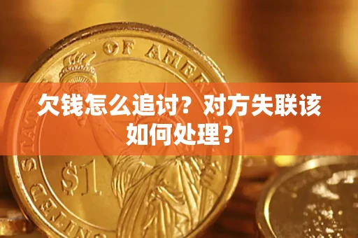 武汉欠钱怎么追讨？对方失联该如何处理？